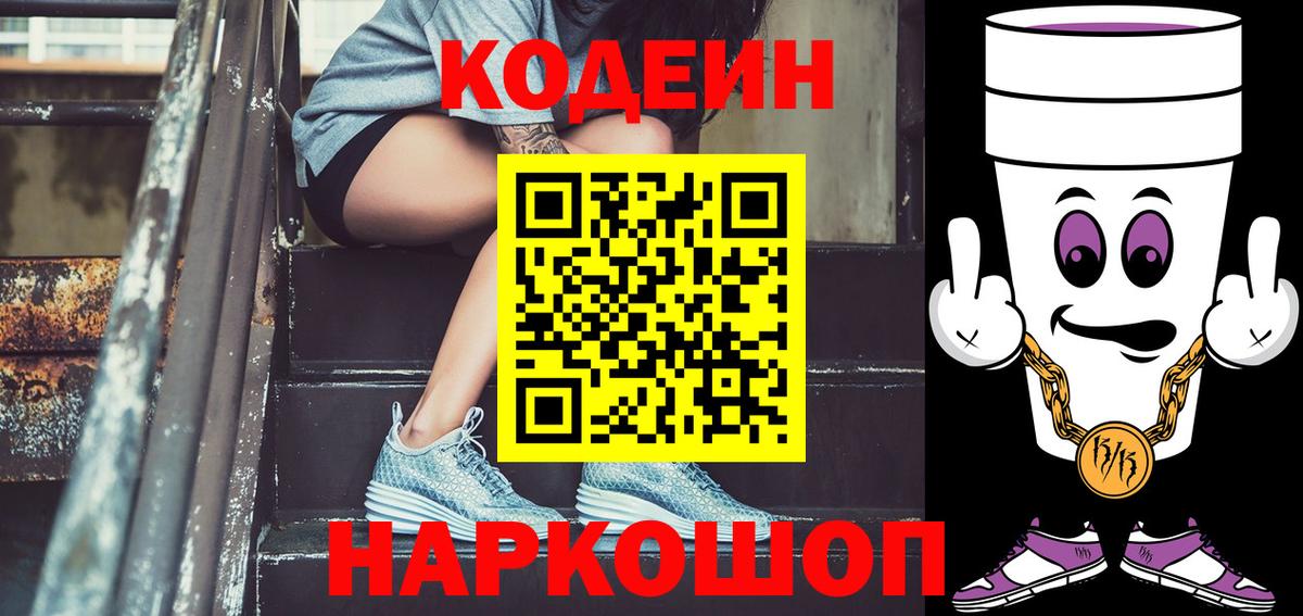 Codein напиток Lean (лин) Саров
